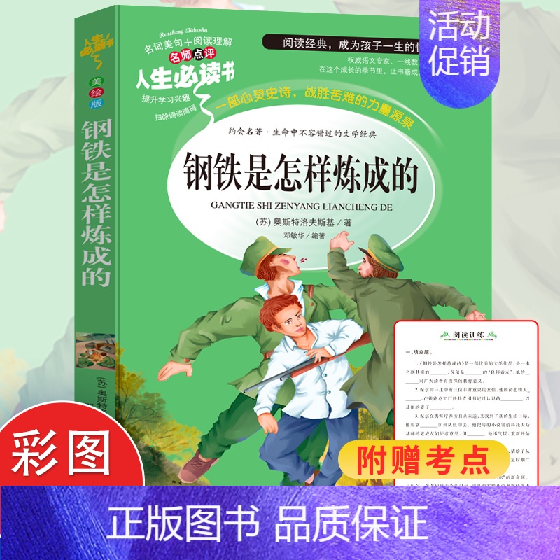 钢铁是怎样炼成的 【正版】钢铁是怎样炼成的 中小学生彩图无障碍阅读励志7-9-12岁青少年版儿童文学书籍初中原著三年级四