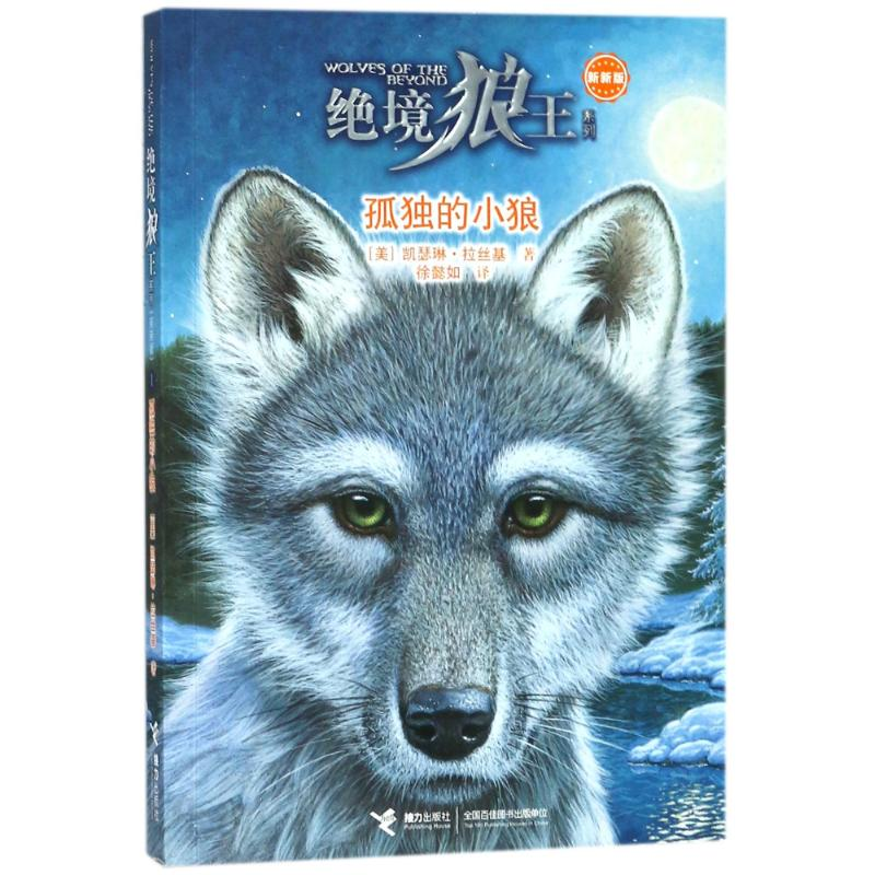 [M]孤独的小狼/绝境狼王系列新新版1-9787544853781