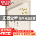 口述历史在中国:第三辑:记忆的构建与社会传承