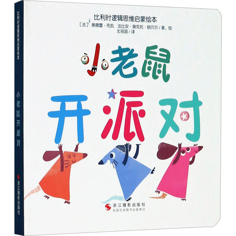 音像小老鼠开派对(法)奥德蕾·布凯,(法)法比安·奥克托·朗贝尔