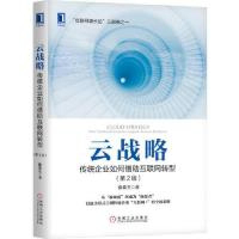 正版新书】云战略:传统企业如何借助互联网转型(第2版)徐欢生9