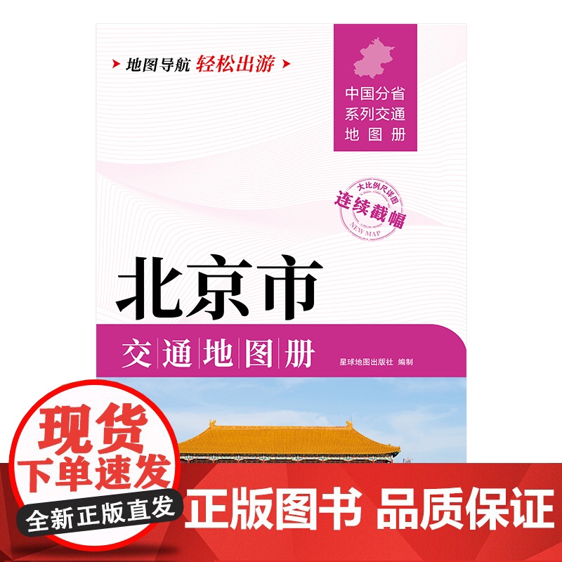 [2025版]北京市交通地图册 大开本21×29cm 高清正版大字详细交通线路铁路公路城乡镇村地名自驾交通指南大比例尺旅高清大图