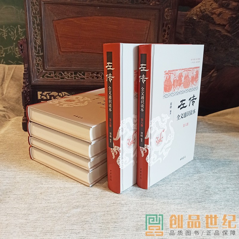 [正版]左传 全文通识读本全六册 刘勋 简体横排 中华书局 史学入门 考古学 地理学 杨伯峻 春秋左传注为蓝本 中国历高清大图