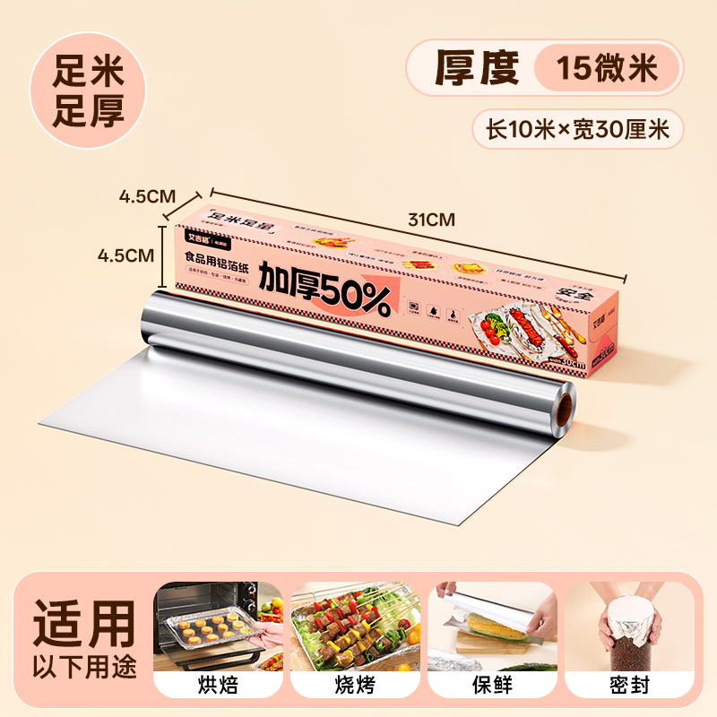 锡纸烤箱家用烘烤垫纸空气炸锅专用纸加厚大铝箔纸卷烧烤烘焙2386 【特厚15μm】长10米*宽30cm⭐烤玉米红薯 1盒