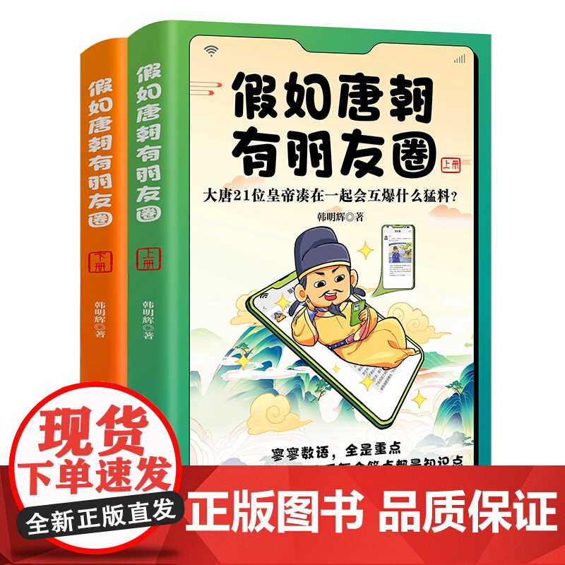 [央视网]假如唐朝有朋友圈 上下册 大唐21位皇帝凑在一起会互爆什么猛料 寥寥数语 暴涨知识 看一页顶十页 HY高清大图