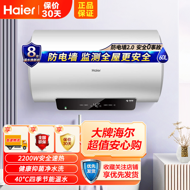 海尔(Haier)电热水器60升 家用储水式 2200W速热 一级能效 健康抑菌 生活温水 防电墙技术GR1