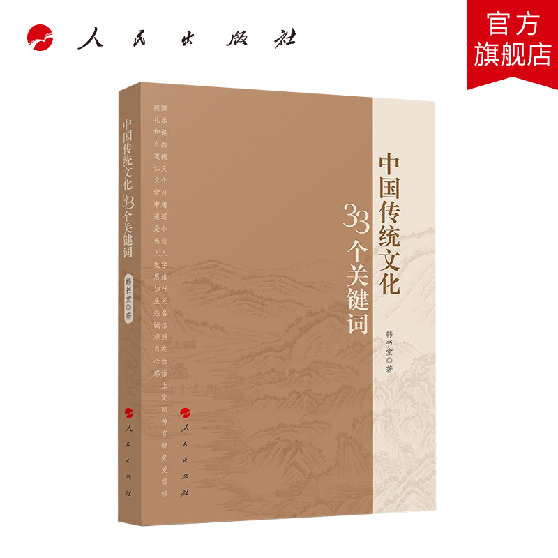 [正版]中国传统文化33个关键词高清大图