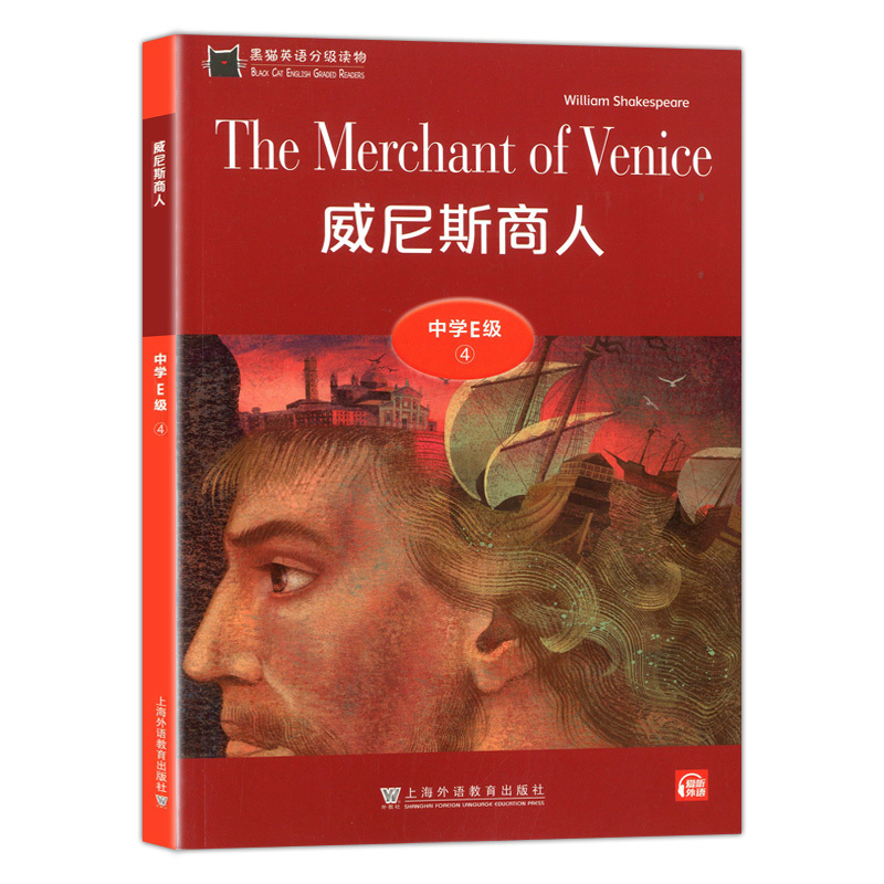 黑猫英语分级读物 威尼斯商人(中学E级④) 配套音频 高中英语分级阅读 高中英语绘本 课外阅读课外读物 中学教辅 上海外