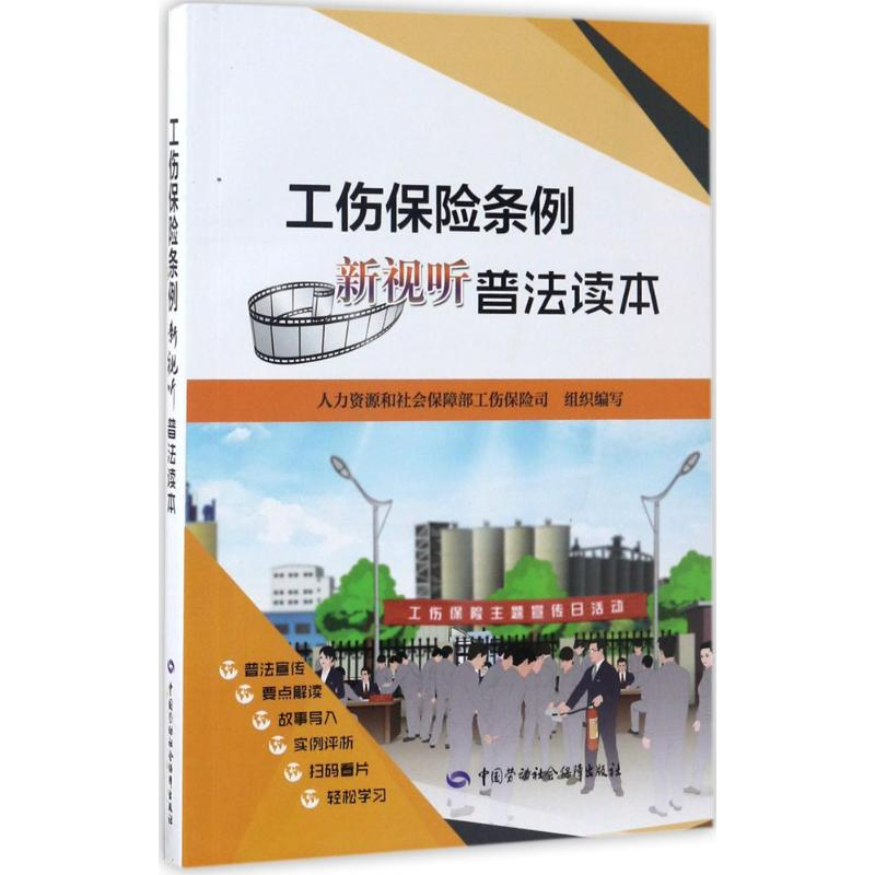 【N】工伤保险条例新视听普法读本-9787516729724