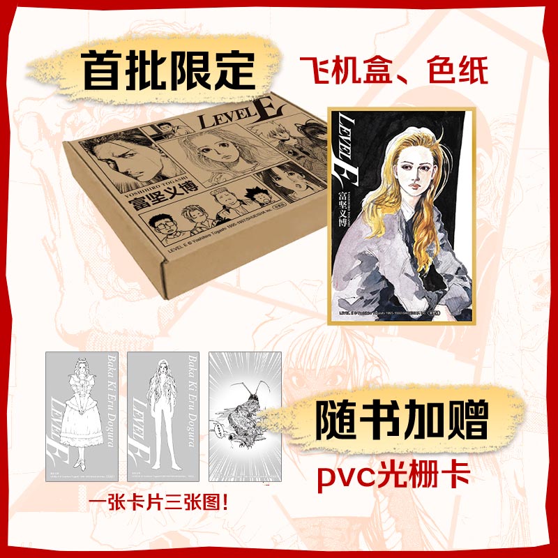 LEVEL E [正版]富坚义博 LEVEL E全三册漫画未删减简体中文版飞机盒包装银印套封 赠PVC光栅卡+典藏色纸高清大图
