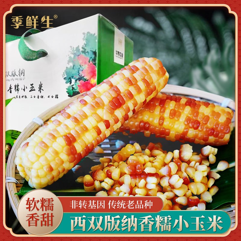 季鲜生 西双版纳香糯小玉米棒4斤约12根粗粮早餐 真空包装 2kg/盒