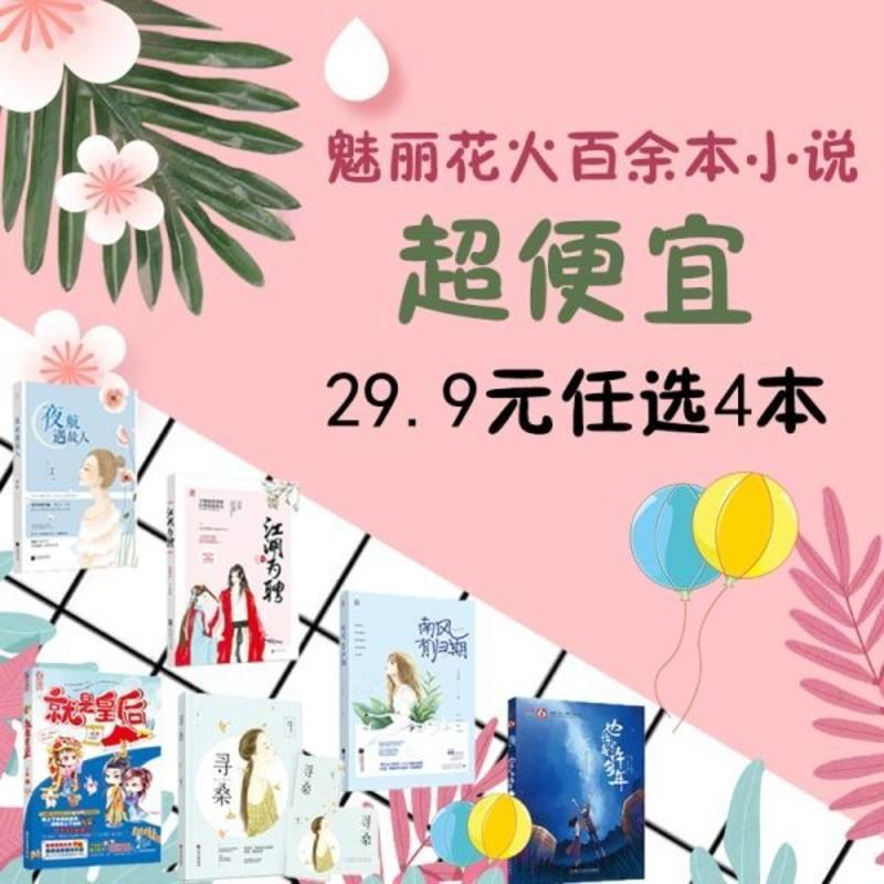 [特价]正版花火青春甜宠奇幻爆笑古言言情小说批发便宜书籍魅丽 任选四本[联系客服备注书名]