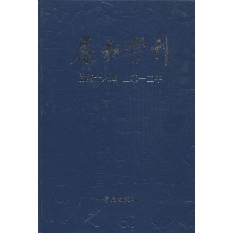 正版新书】励耘学刊(2012)(2)(文学卷)北京师范大学文学院9