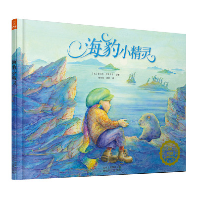 若晴童书海豹小精灵