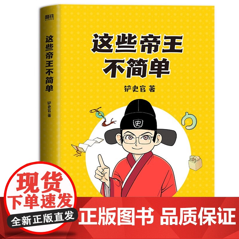 这些帝王不简单 铲史官 著 动漫高清大图