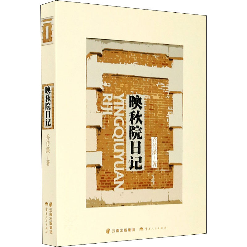 醉染图书映秋院日记9787222193253高清大图