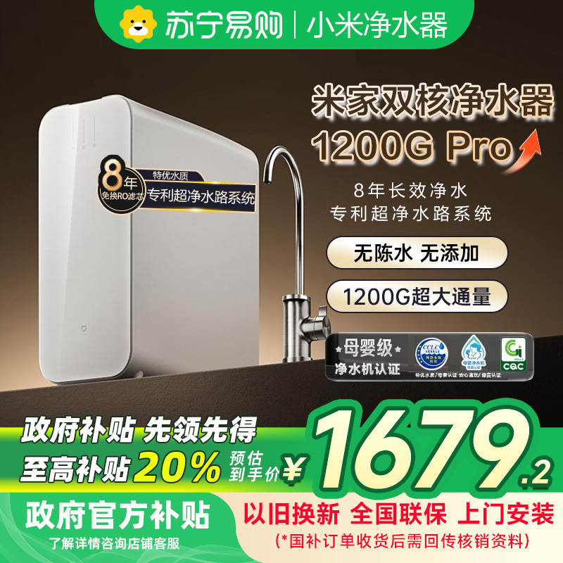 米家小米净水器1200G Pro双核MR1253-A家用净水器无罐厨下式直饮机8年RO滤芯5:1纯废水比 3.2L/