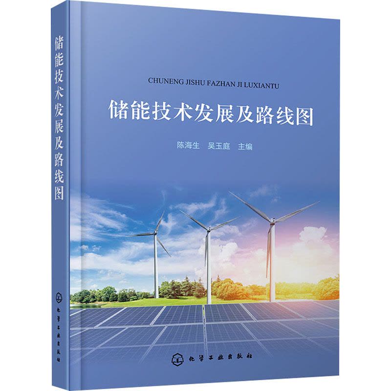 储能技术发展及路线图 陈海生,吴玉庭 编 专业科技 文轩网图片