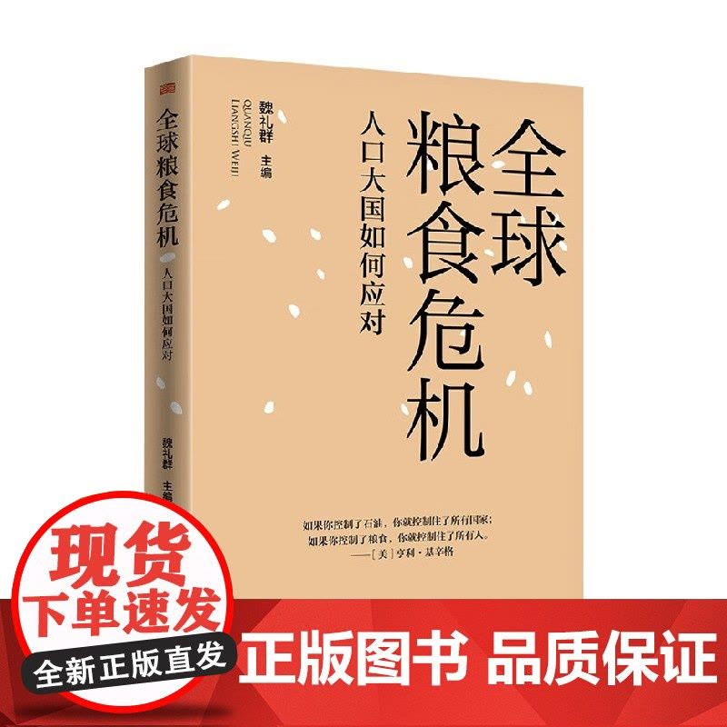 全球粮食危机 人口大国如何应对 魏礼群 著 针对性地提出了粮食安全问题与解决方案 经济图片