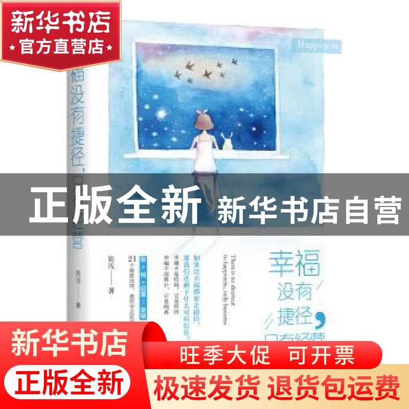 正版 幸福没有捷径,只有经营 简浅 青岛出版社 9787555245889 书高清大图