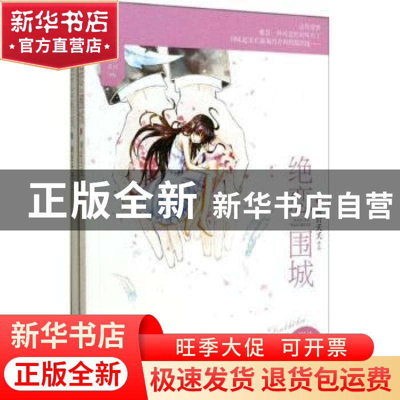 正版 绝恋围城 南官夭夭【著】 江苏文艺出版社 9787539971414 书籍