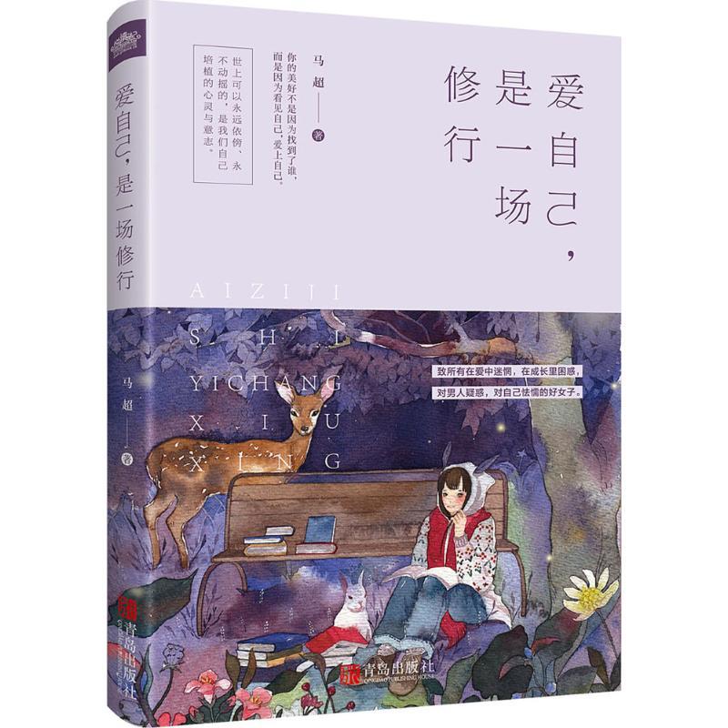 正版新书】爱自己是一场修行马超9787555237143