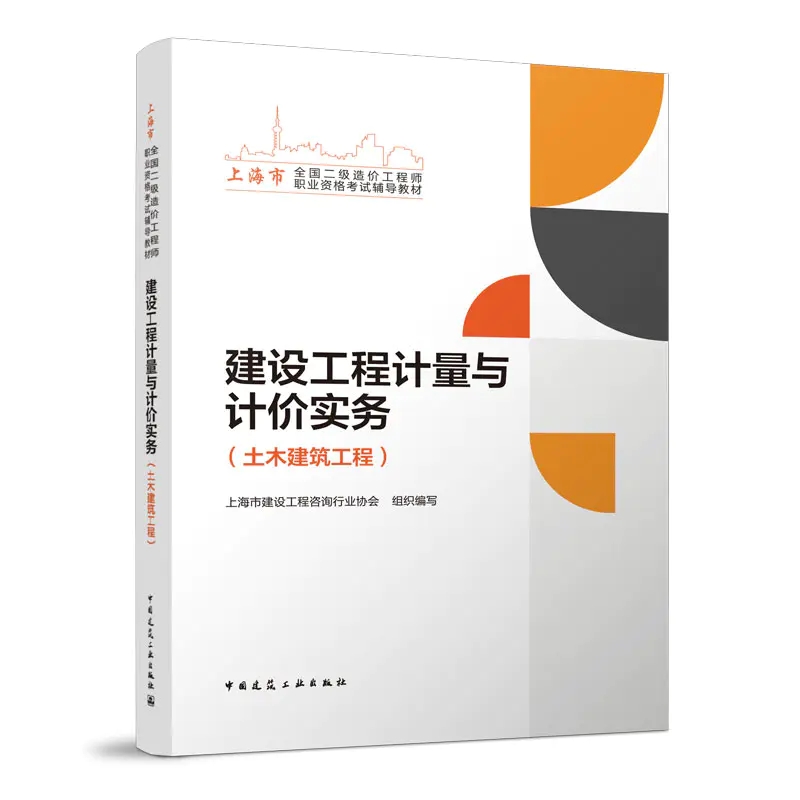 [正版图书]建设工程计量与计价实务(土木建筑工程)上海地区2023年二级造价工程师考试教材 9787112288359高清大图