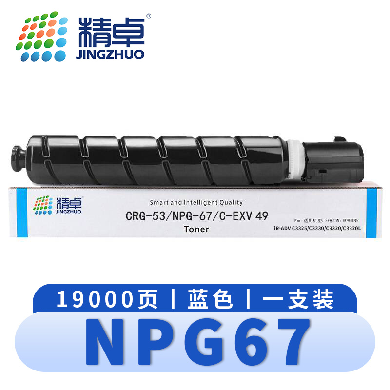 精卓 硒鼓佳能NPG-67 蓝 支高清大图