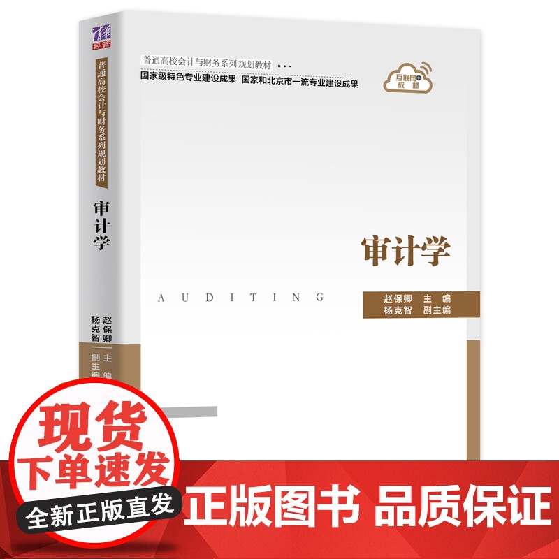 正版图书 审计学 赵保卿 清华大学出版社 工商管理审计学普通高校会计与财务系列规划教材高清大图