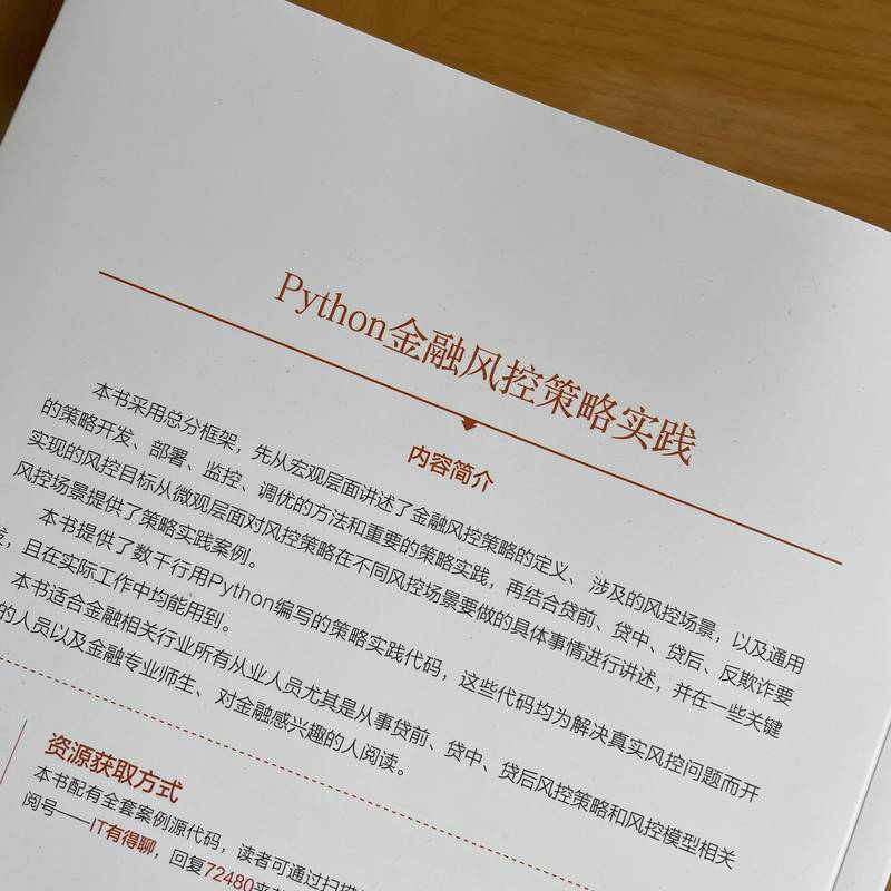 [正版]Python金融风控策略实践高清大图