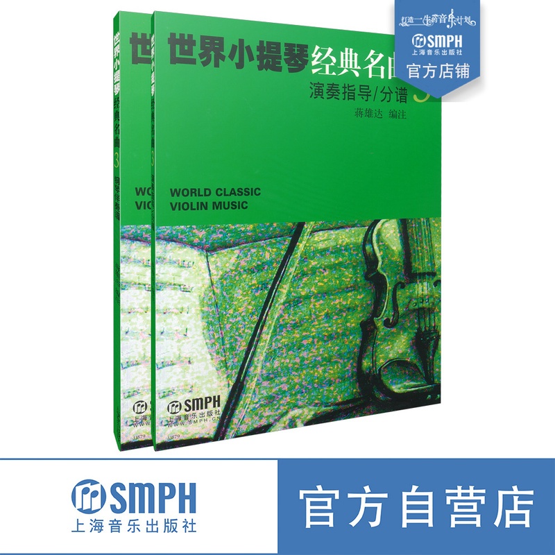 [正版]世界小提琴经典名曲3 套装共两册 蒋雄达 上海音乐出版社高清大图