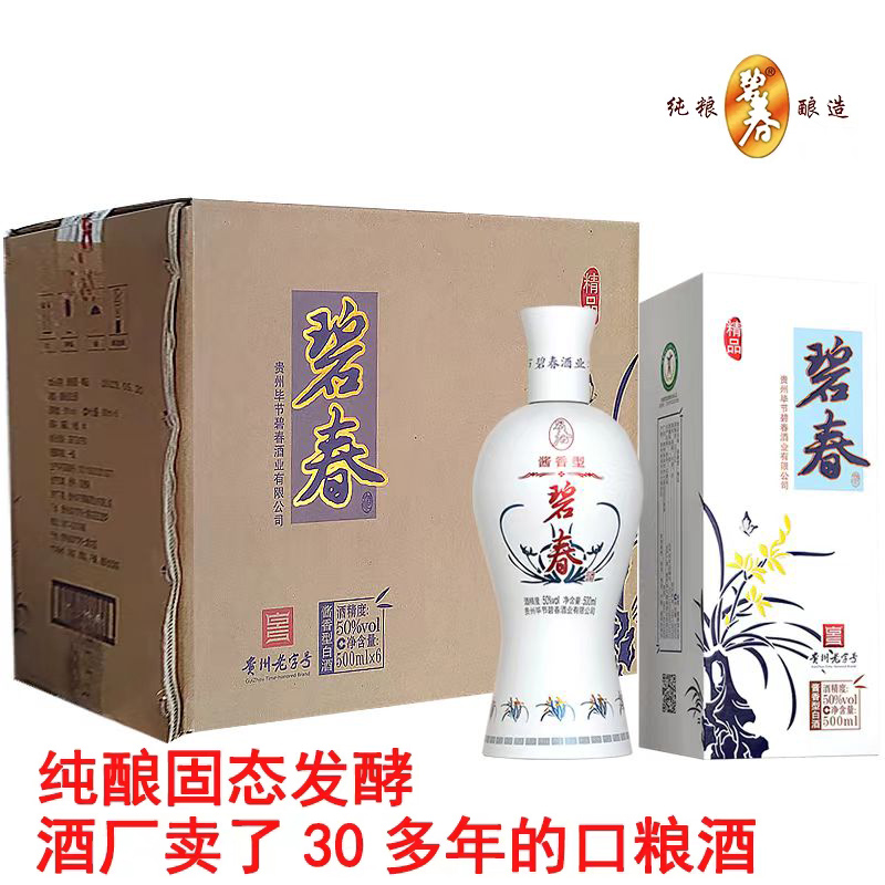 (新包装)贵州碧春50度精品麸曲酱香型白酒纯粮窖藏500ml*6整箱礼盒装