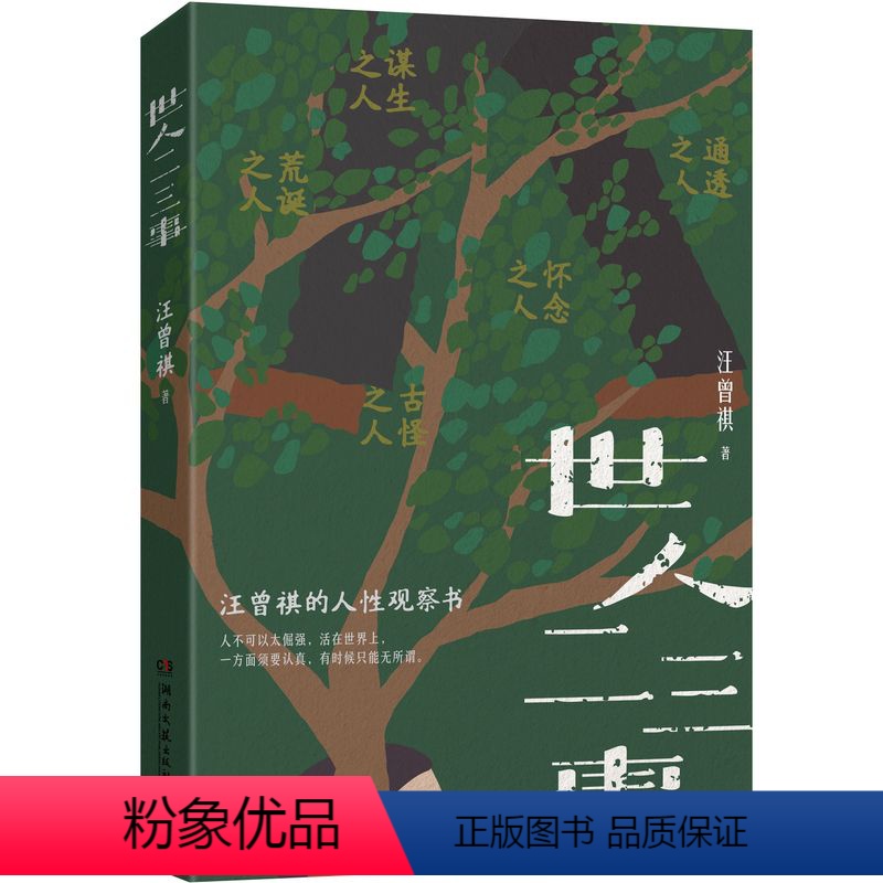 【正版】世人二三事 汪曾祺的人性观察书 充满荒诞古怪与黑色幽默 人不可以太倔强 活在世界上 一方面须要认真 有时候