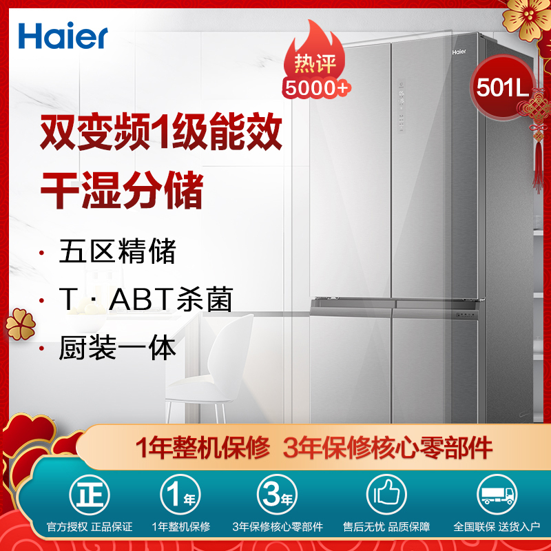 海尔(Haier)501升 十字对开门冰箱 1级能效 变频无霜 干湿分储 家用电冰箱 BCD-501WDCNU1