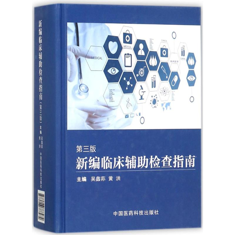 醉染图书新编临床辅检查指南9787506788274高清大图