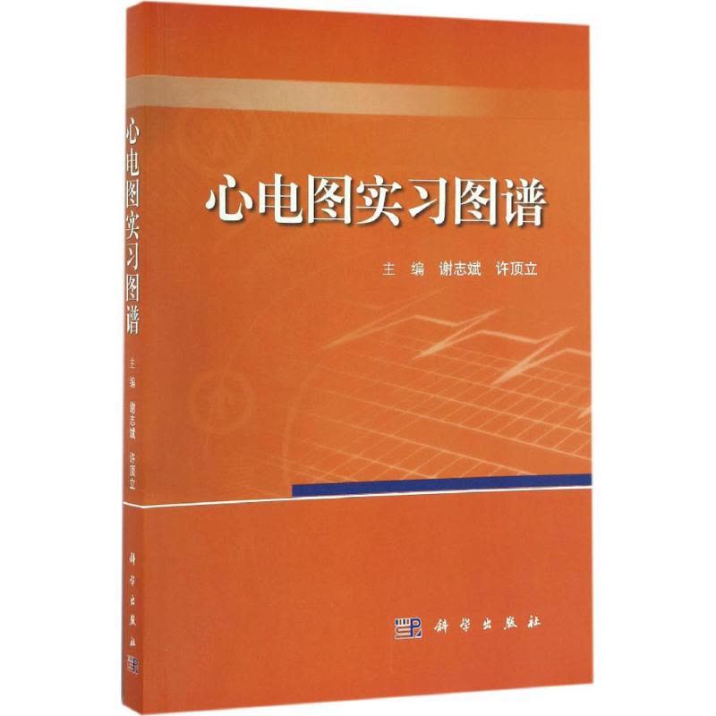 [友一个正版]医学心电图书籍入门 经典心电图图谱+疑难心电图图谱 简单易学实用临床诊断图谱 刘霞 上海科学技术出版社9图片