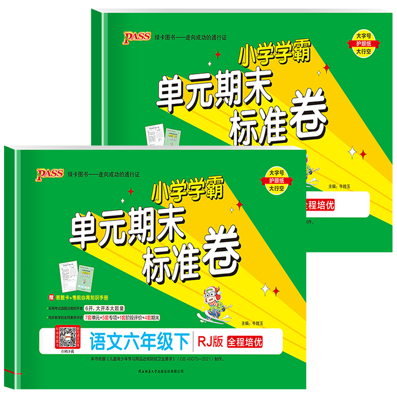 [2本]语文(人教版)+数学 (人教版) 六年级下 [正版]2023PASS绿卡小学学霸单元期末标准卷六年级下册语文人教高清大图
