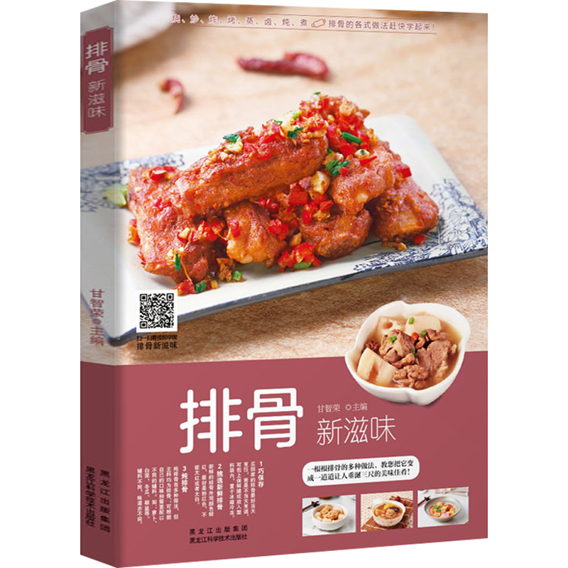[醉染正版]排骨新滋味 排骨新吃法 家常菜谱大全书籍排骨做法大全 家常排骨烹饪教程书 炒排骨煲汤烧烤炸卤排骨配方教程炖排高清大图