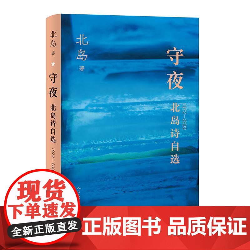守夜北岛诗自选1972-2022 北岛人民文学出版社高清大图