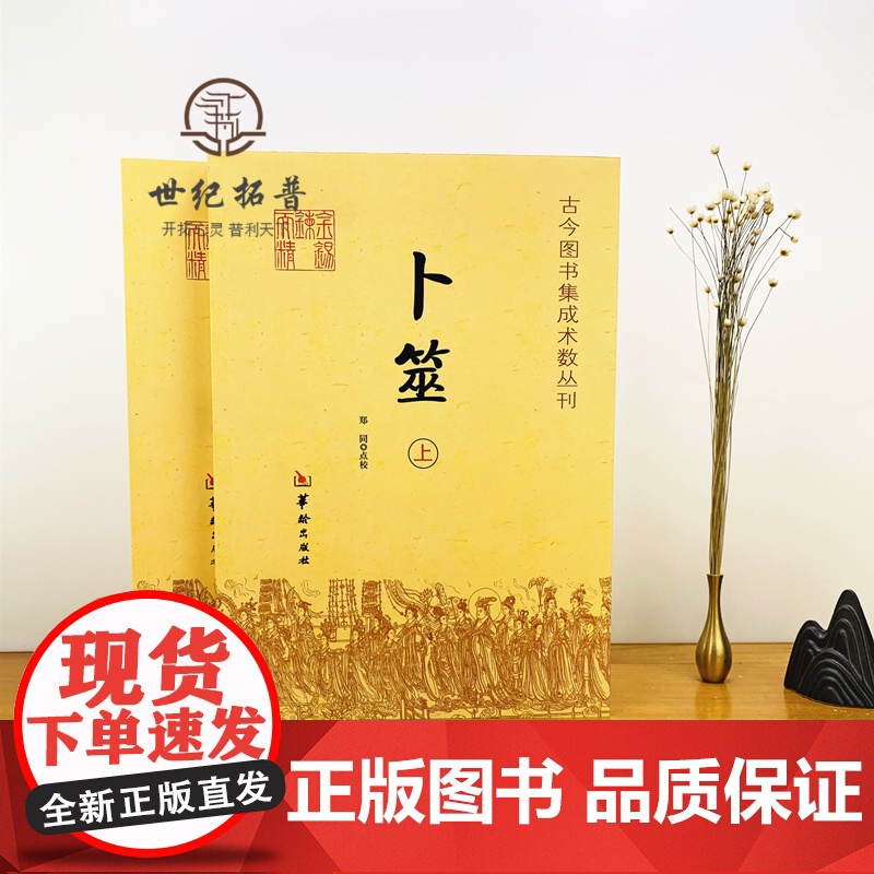 正版 卜筮 上下全2册 卜筮正宗全书心易妙法 命理书籍 中国古代术数书籍经典六爻书籍易经八卦五行风水华龄出版社高清大图