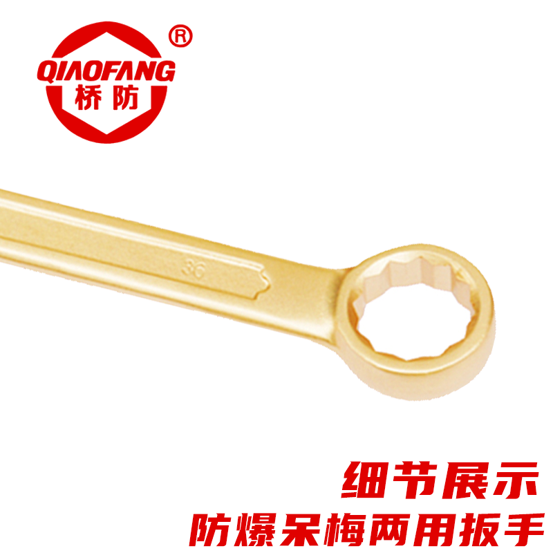桥防 防爆铍青铜呆梅两用扳手 QFB135-18 把