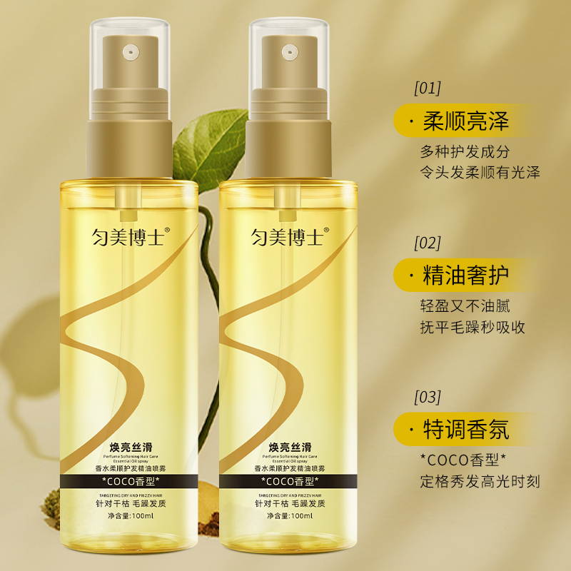 匀美博士香水柔顺护发精油喷雾100ml 防毛躁柔顺不油腻修复干枯烫染受损分叉高清大图