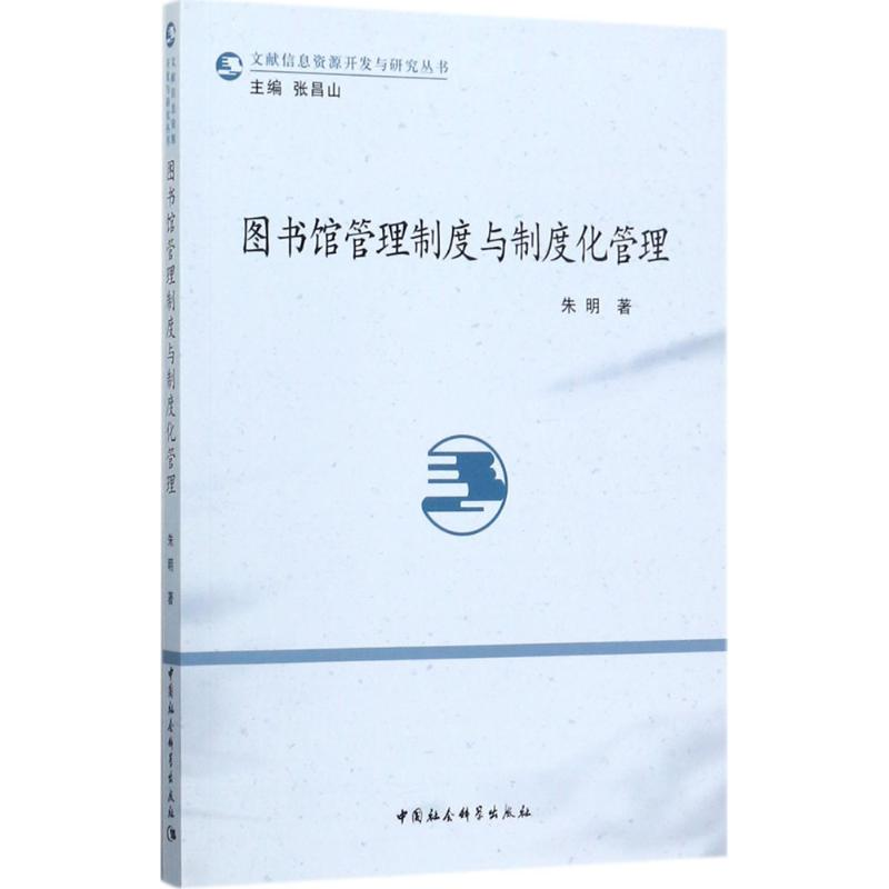 正版新书】图书馆管理制度与制度化管理朱明9787520308069