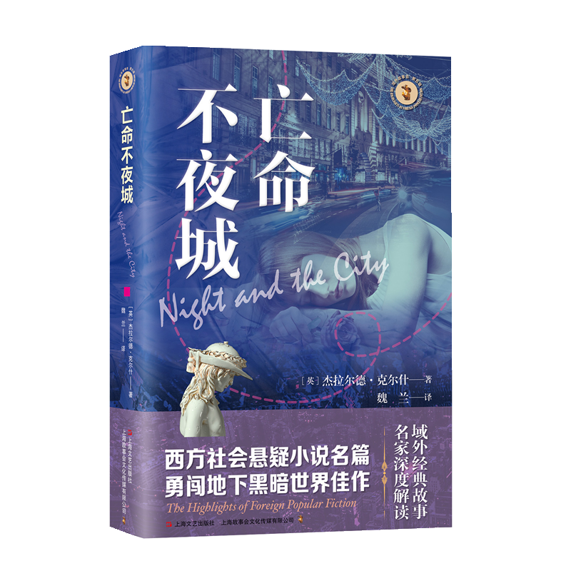 正版新书]亡命不夜城(英)杰拉尔德·克尔什 著 魏兰 译9787532192高清大图