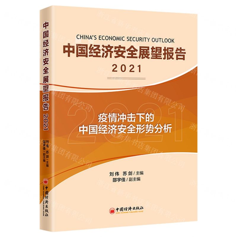 [N]中国经济安全展望报告(2021疫情冲击下的中国经济安全形势分析)-9787513664301高清大图