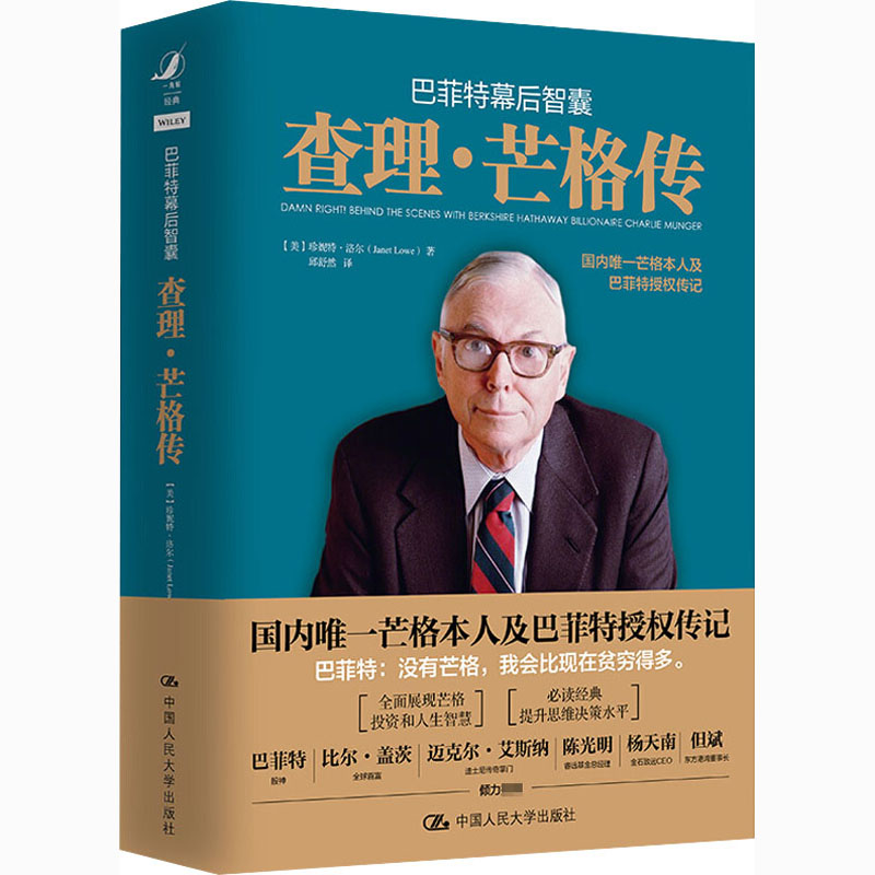 [正版] 巴菲特幕后智囊 查理芒格传 中国人民大学出版社 芒格的演讲稿 芒格的投资和人生智慧T9787300286高清大图