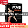 弹力带训练全书/功能性健身动作指导丛书