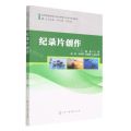 纪录片创作(高等院校影视专业应用型人才培养系列教材)