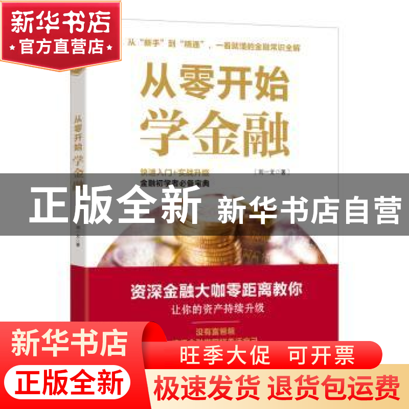 正版 从零开始学金融 刘一文著 广东人民出版社 9787218125473 书