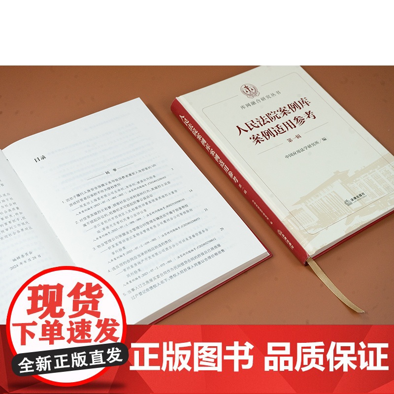 正版 人民法院案例库案例适用参考(第一辑)2024年出版 中国应用法学研究所编 法律出版社高清大图